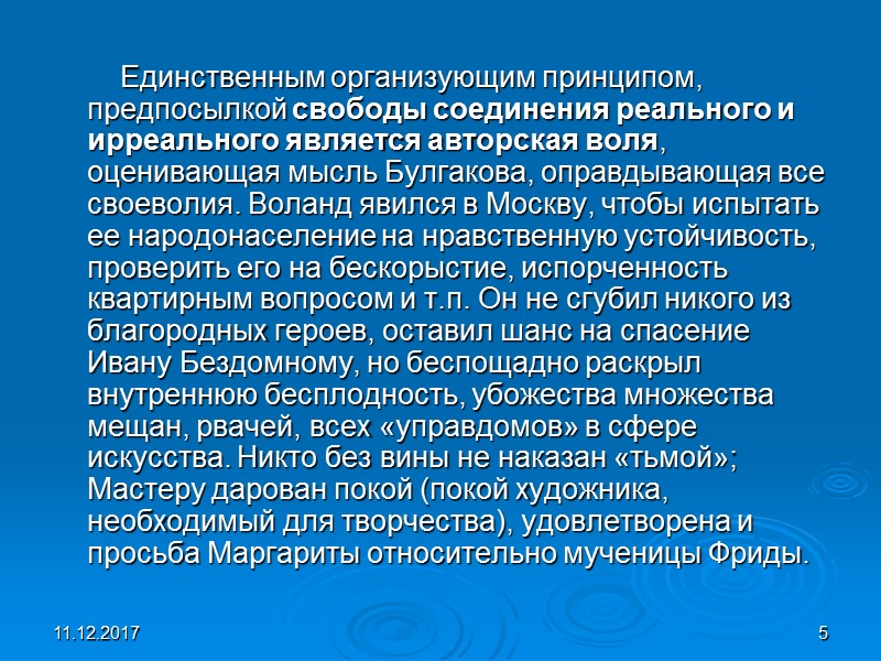 11.12.2017 5         Единственным организующим принципом, предпосылкой